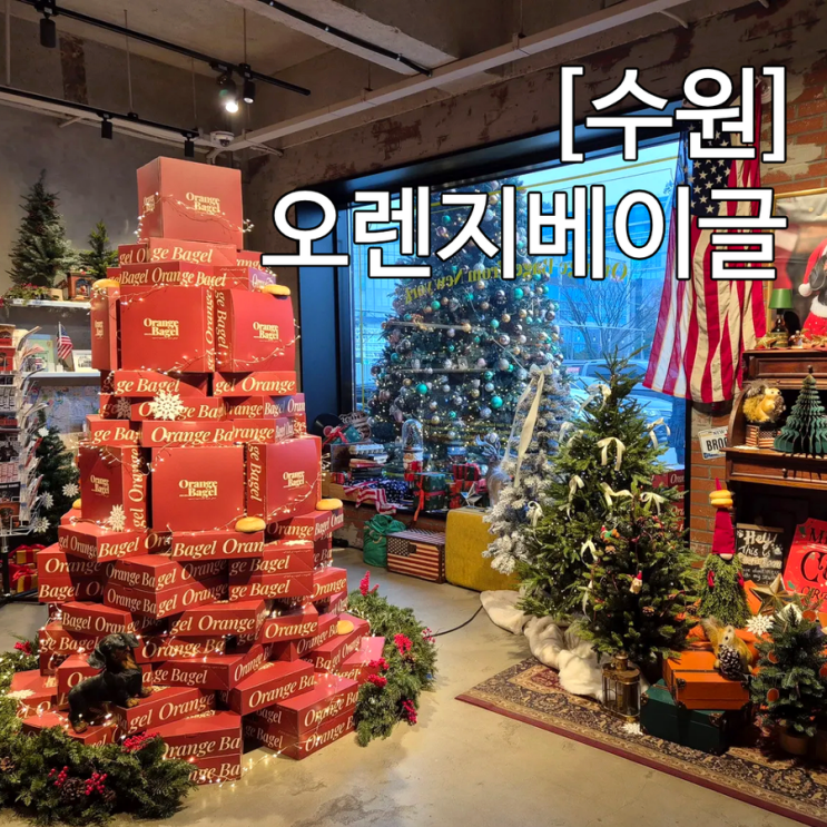  수원 크리스마스 트리가 있는 베이커리 카페 오렌지베이글