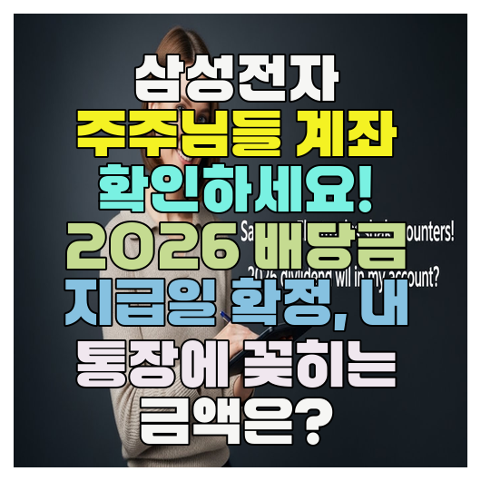  삼성전자 주주님들 계좌 확인하세요! 2026 배당금 지급일 확정, 내 통장에 꽂히는 금액은?