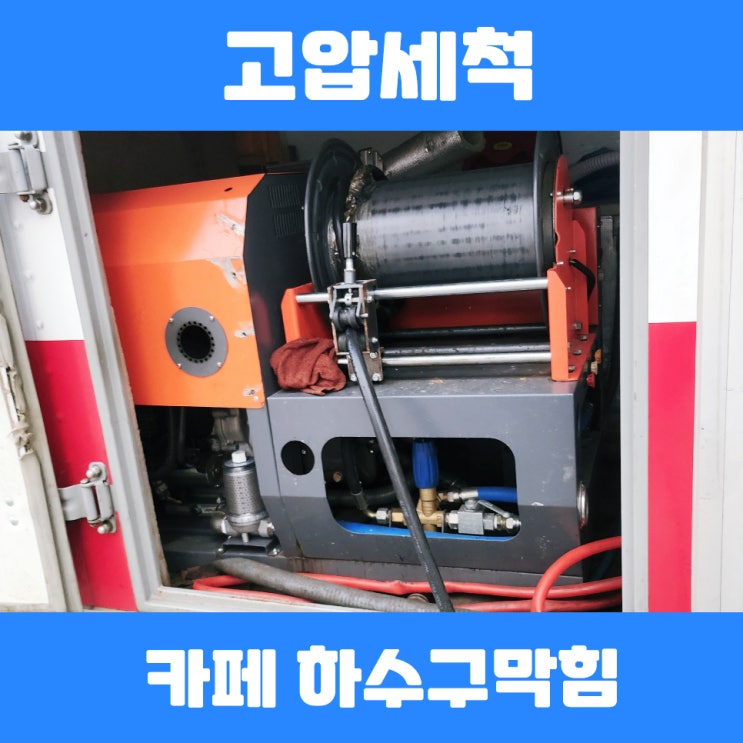  안성고압세척 70bar 공도읍 카페하수구막힘 진행건