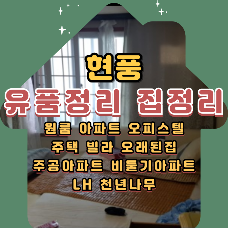  현풍유품정리 아파트정리 주택 폐기물처리