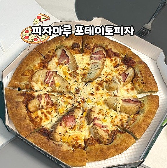  대구 칠곡 피자 배달 피자마루 포테이토피자 가성비 좋은 피자