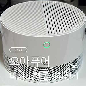 사무실 공기 청정기 사용 오아 퓨어 미니 소형  집 먼지 알레르기에 도움