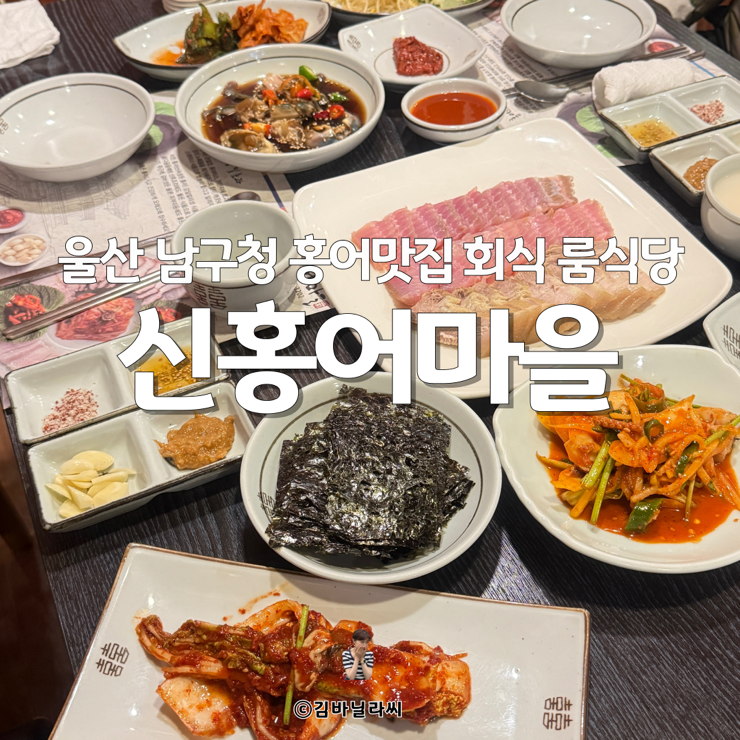  울산 남구청 맛집 신홍어마을 홍어삼합 회식장소 룸식당