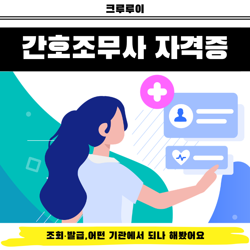 간호조무사 자격증 조회·발급,어떤 기관에서 되나 해봤어요