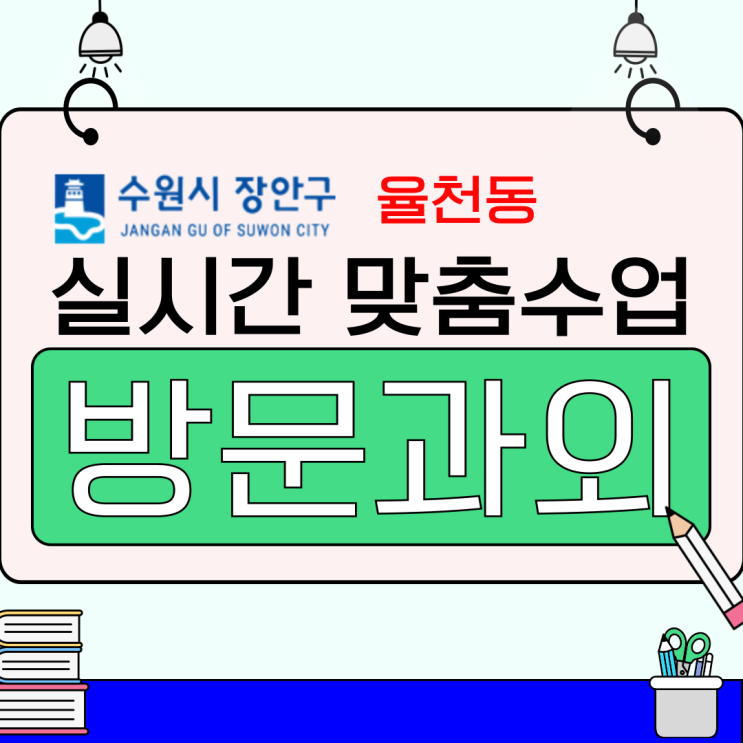 율천동 고교 내신 경향 완벽 분석, 예비고1 맞춤형 수학과외