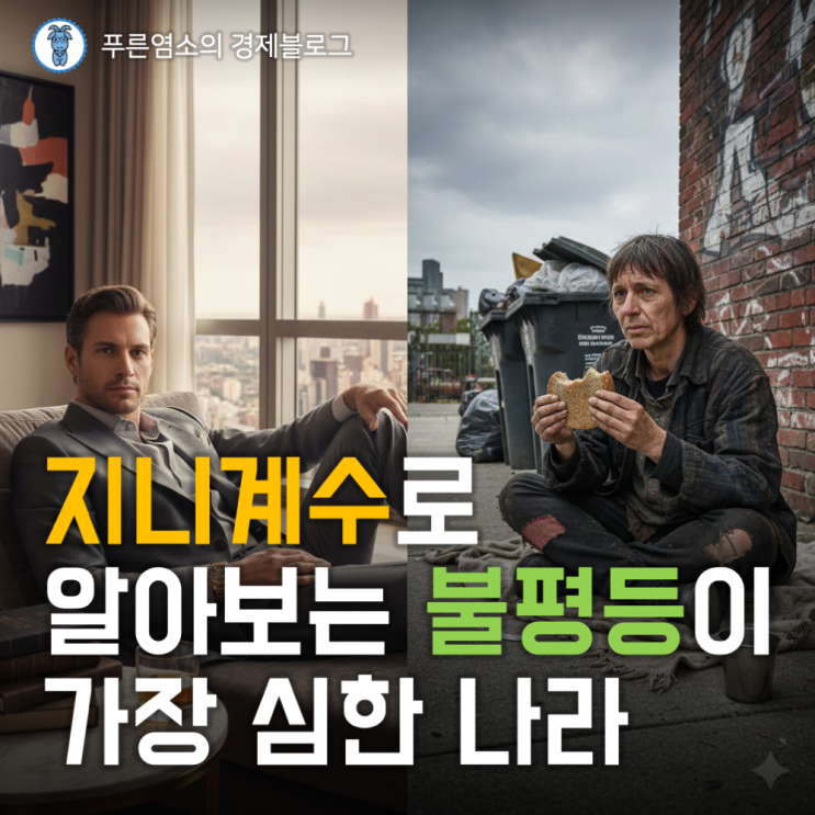  불평등 지수인 '지니계수'의 뜻과 OECD 국가별 수치