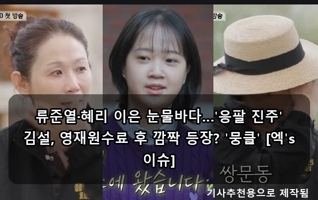 류준열·혜리 이은 눈물바다…'응팔 진주' <b>김설</b>, <b>영재원</b>수료 후... 