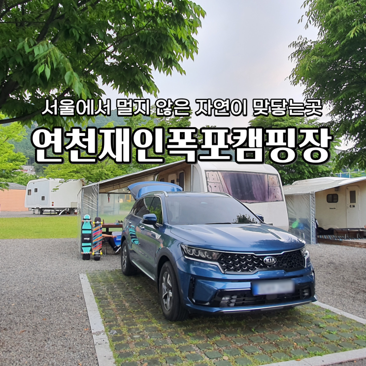  연천재인폭포캠핑장 카라반 이용후기 주변 볼거리
