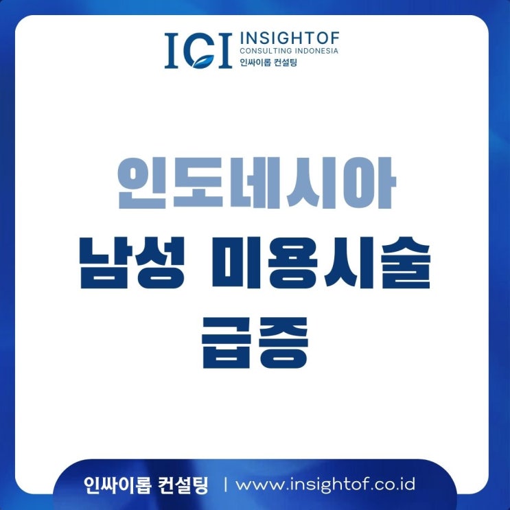  인도네시아. 남성 미용 시술 급증 (의료기기)