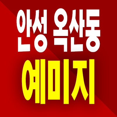  안성 옥산동 금성백조 예미지 분양가 아양지구 미분양아파트 분양정보