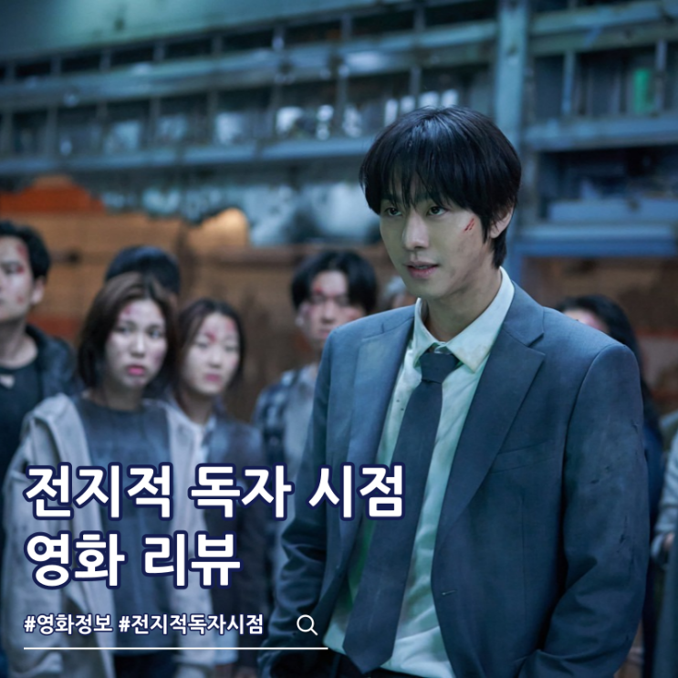  넷플릭스 전지적 독자 시점 출연진 결말 쿠키 시즌 2?