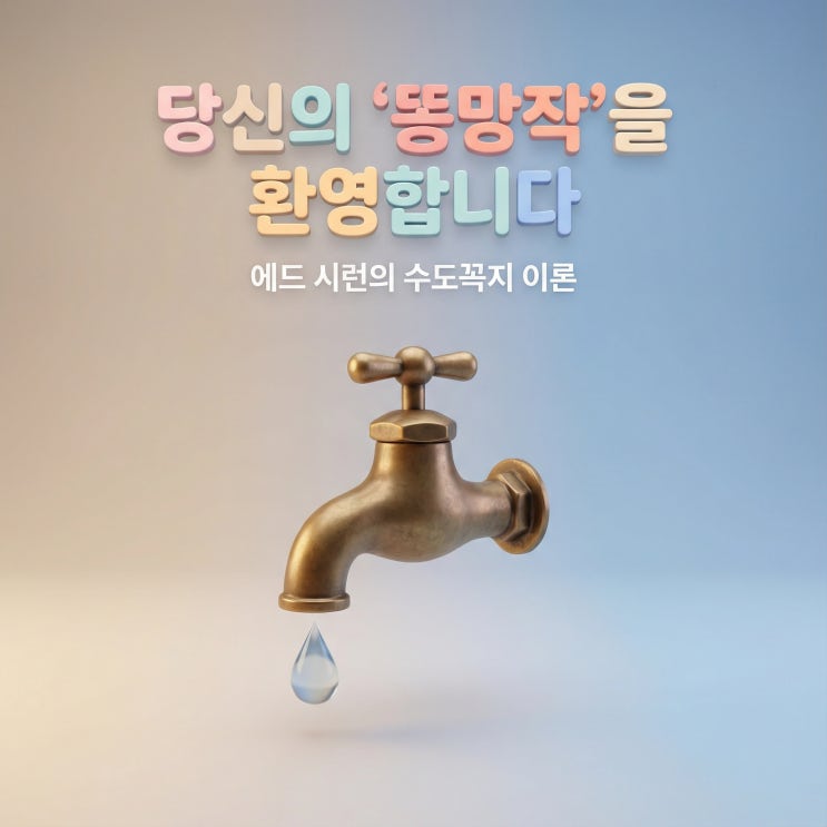  당신의 '똥망작'을 환영합니다 | 에드 시런의 수도꼭지 이론