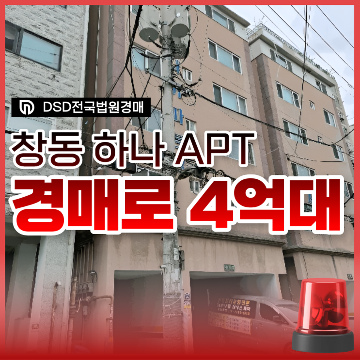  도봉구아파트경매 창동 쌍문역 초역세권 매물