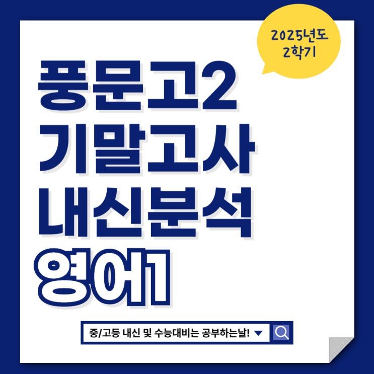  [풍문고2 기말 영어내신] 공부하는날 시험지 분석