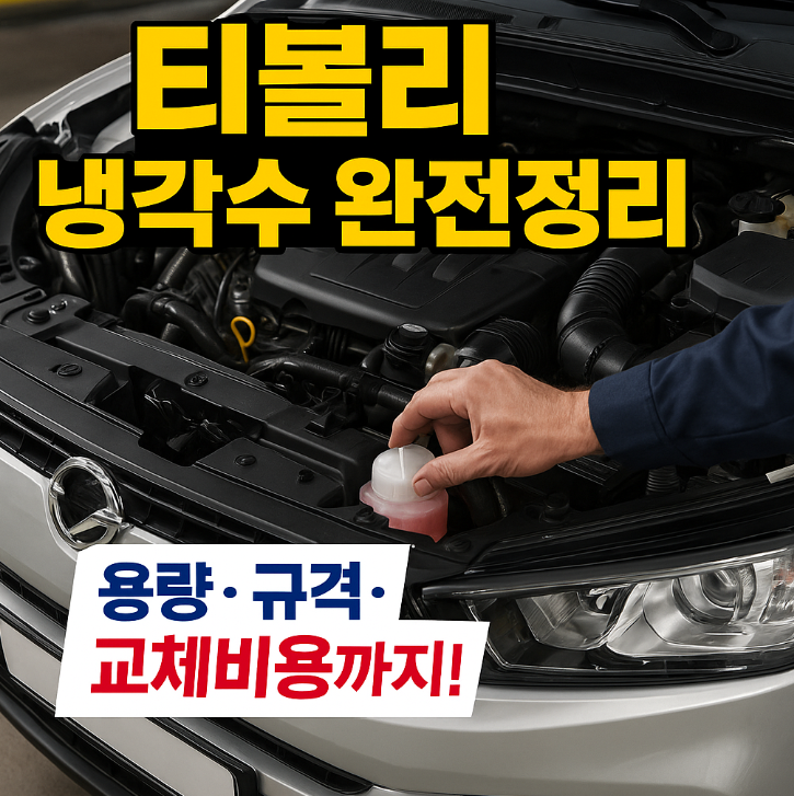 티볼리 냉각수 교체주기 용량 가격