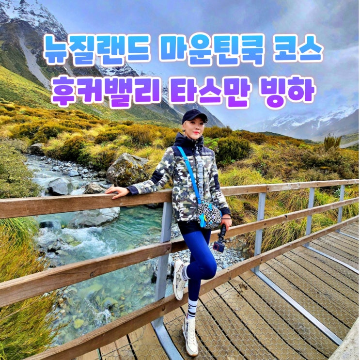  마운트쿡 후커밸리 트랙과 타스만빙하 전망대 뉴질랜드 남섬 여행 코스