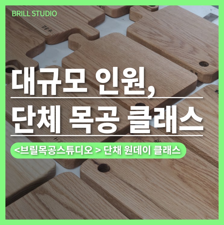  [이색 워크샵] 이번주 진행한 목공 단체 수업  시흥 서울 광명 안양 목공방 단체 원데이클래스 기록