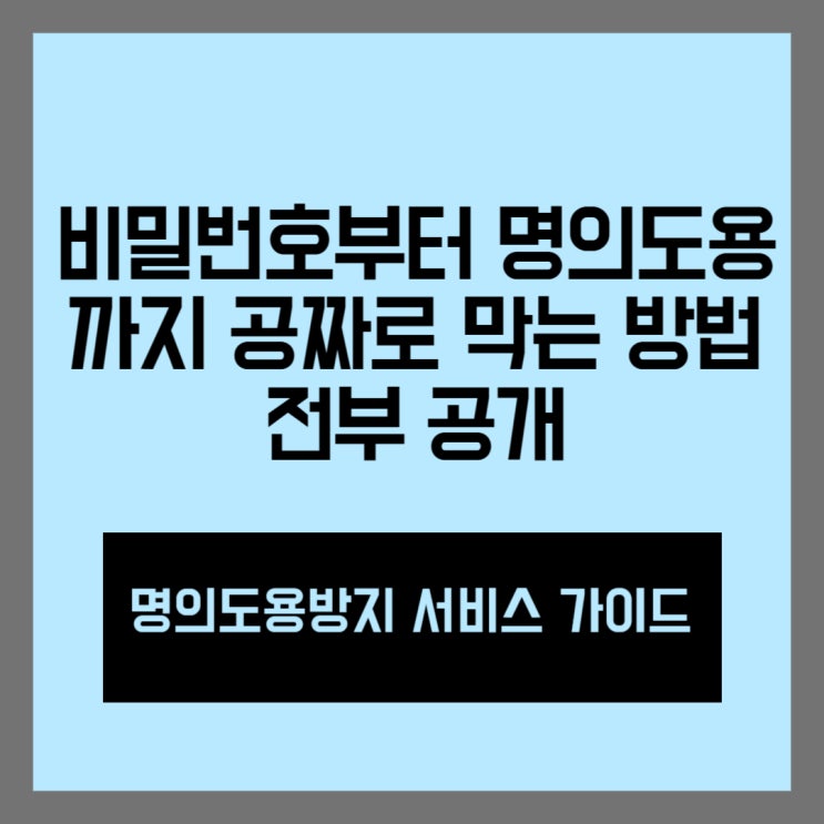  비밀번호부터 명의도용까지, 공짜로 막는 방법 전부 공개