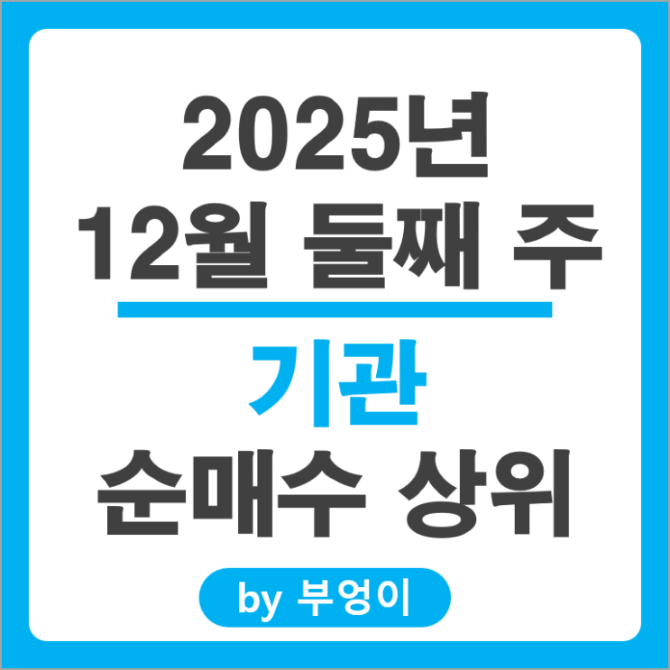 기관 순매수 국내 주식 순위 이수페타시스 SK하이닉스 주가
