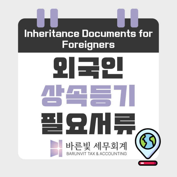  [상속세] 해외 거주 외국인 상속인, 상속등기 서류 및 주의사항(대전 상속세 세무사)