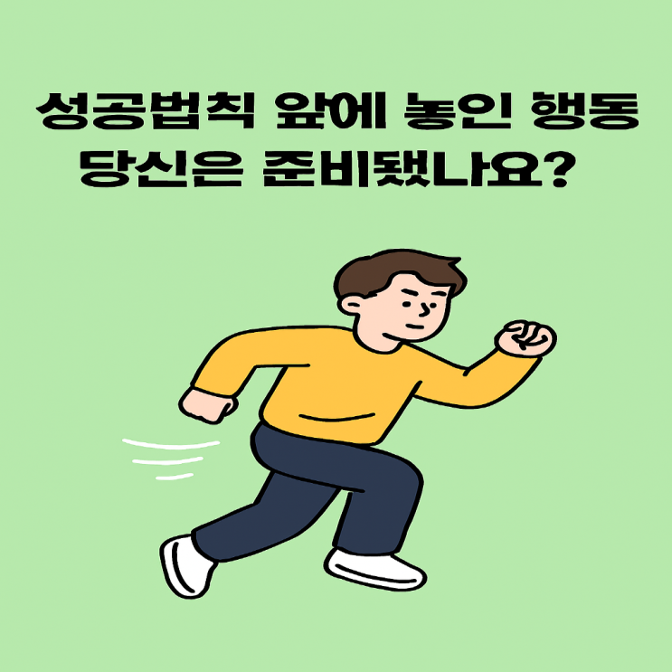  성공법칙 앞에 놓인 행동, 당신은 준비됐나요?