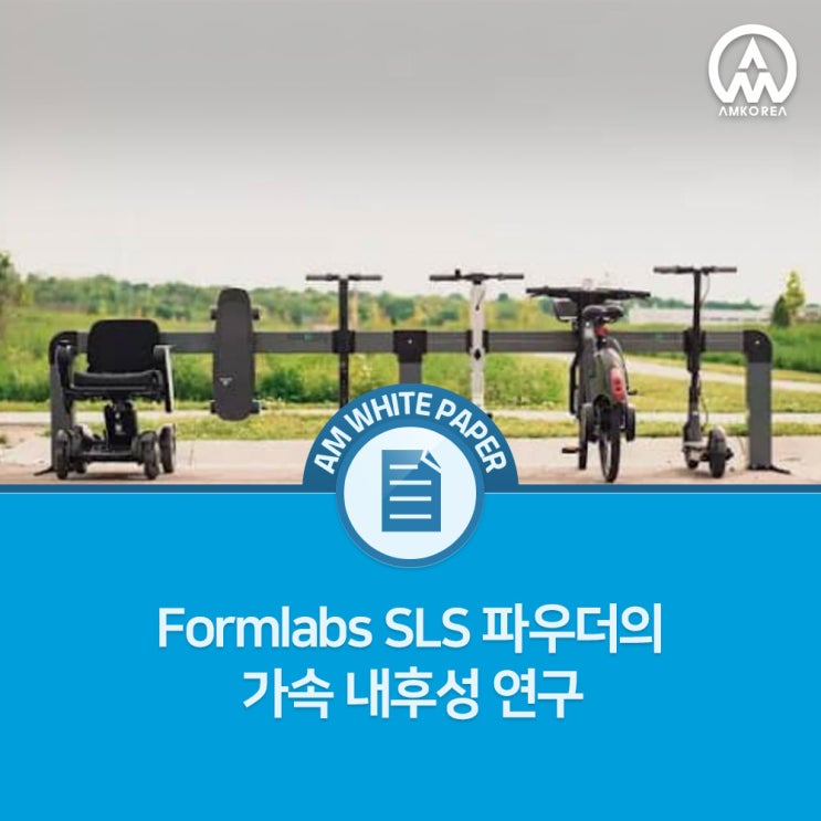  Formlabs SLS 파우더 가속 내후성 테스트 결과 공개 – Nylon 12 & Nylon 12 Tough의 실제 내후성은?
