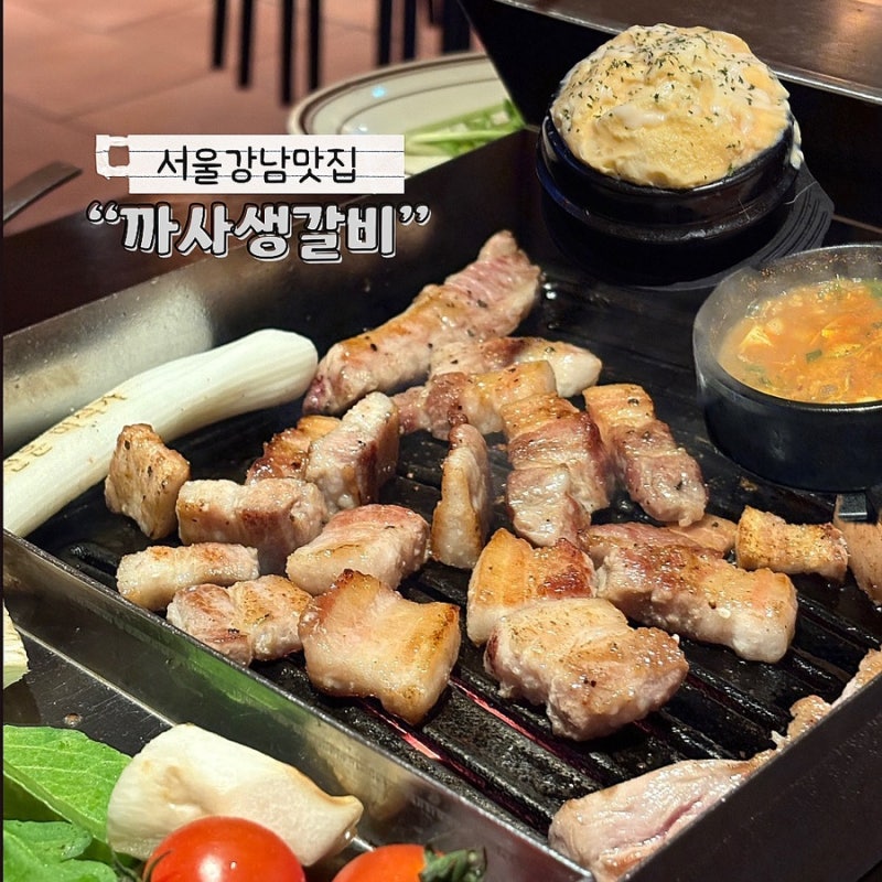 강남맛집 선진포크한돈을 사용해 부드러운 신논현맛집 “까사생갈비”