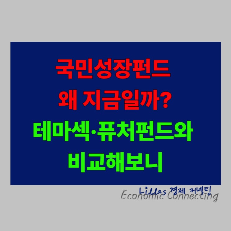 테마섹·퓨처<b>펀드</b>와 비교해 본 한국형 <b>국부펀드</b>의 시작