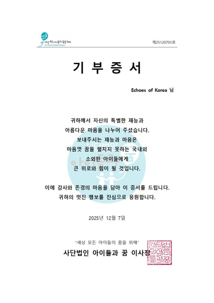  Echoes of Korea 인세 기부