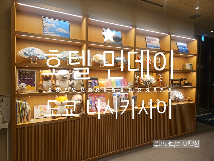  도쿄디즈니랜드숙소로 만족도가 높은 호텔 먼데이 니시카사이