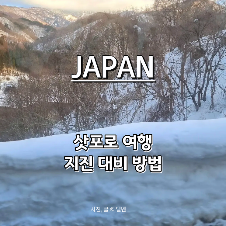  삿포로 여행 지진 대비 꿀팁｜일본 지진 현황·대피요령 총정리(12월 기준)
