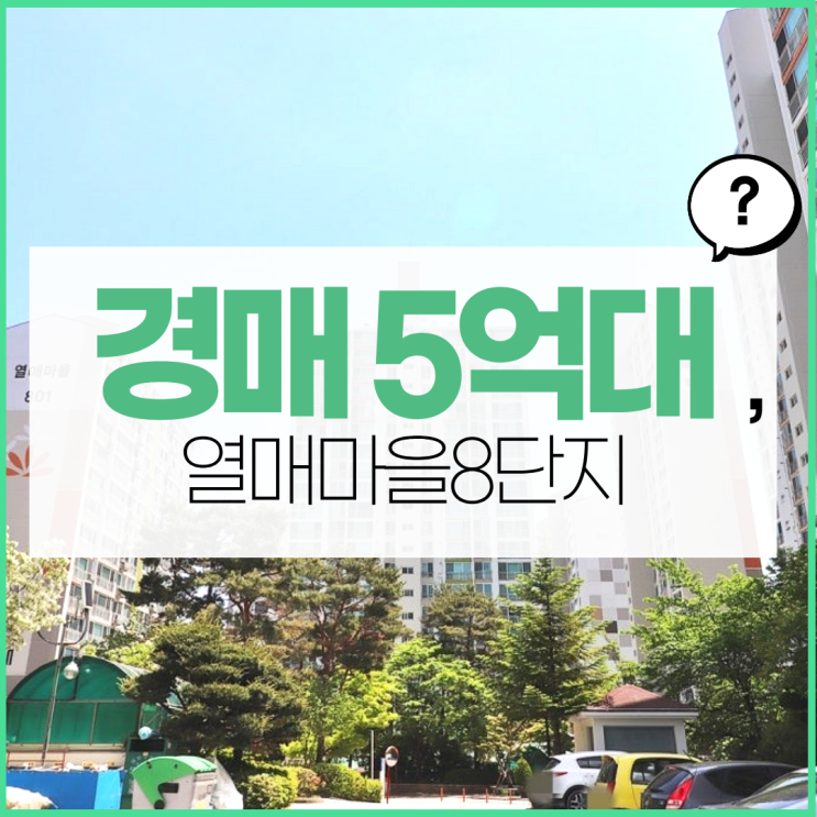  열매마을8단지가 대전 경매 물건 중에 좋은 이유