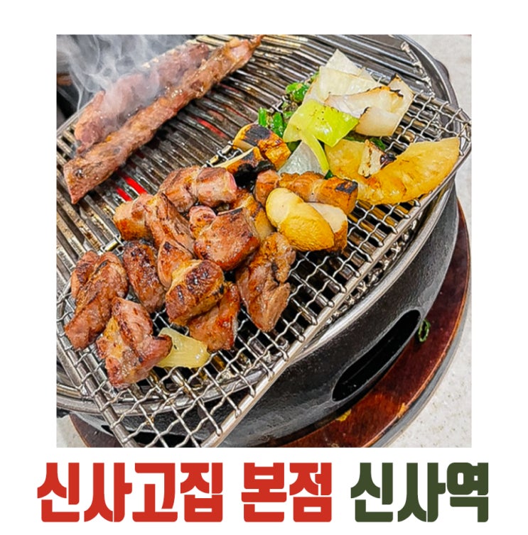  [신사역] 회식·청첩장 모임까지 좋은 신사고집 본점 (100% 구워주는 고기집, 그릴링)