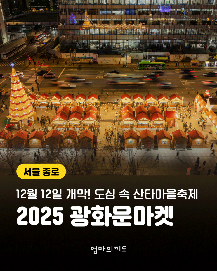 2025 <b>광화문</b> 마켓_개막! 도심 속 <b>산타마을</b> 마 (위치, 주차, 꿀팁)