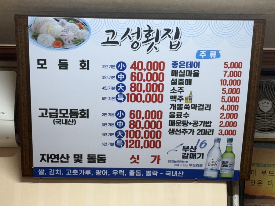 고성횟집 사진 5