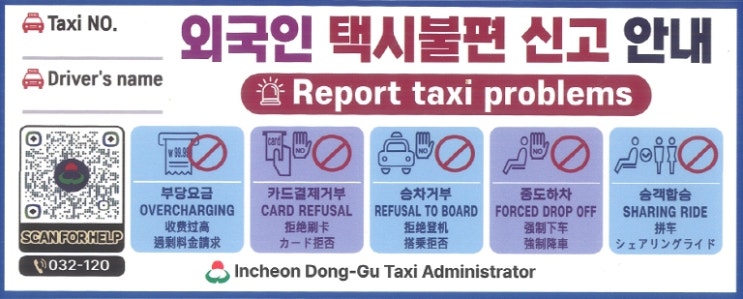 인천 동구, 외국인 관광객 택시 불편 신고 대책 마련