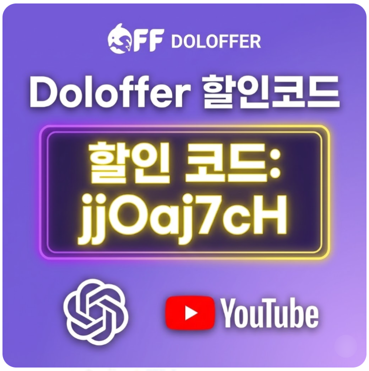  Doloffer 할인코드 6% 유튜브 프리미엄, 챗지피티 GPT5.0 쉐어사이트 추천