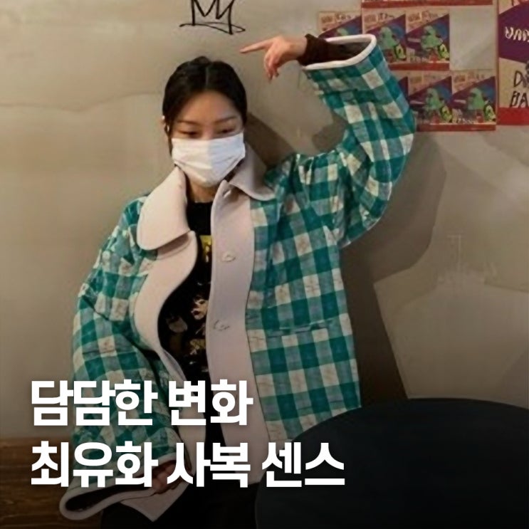  임신 발표까지.. 배우 최유화 결혼과 사복 센스 재조명된 장면들