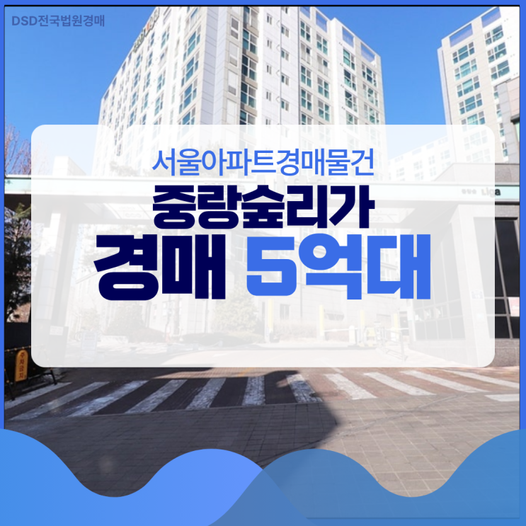  서울아파트경매물건 중랑숲리가 GTX 호재?
