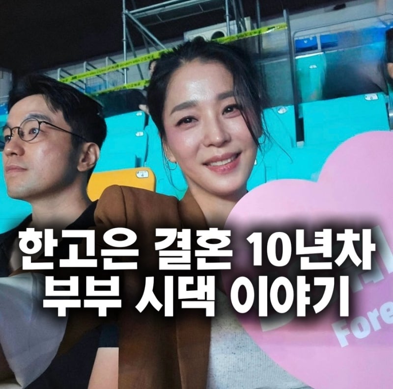 한고은 결혼 일반인 홈쇼핑MD 신영수와 결혼;10년차 부부의 솔직 고백 형님이랑 띠동갑 시댁....