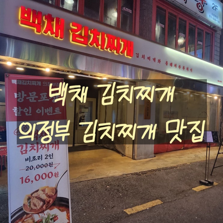  [의정부] 인생 김치찌개를 만나다! 백채김치찌개 의정부점 리얼 후기