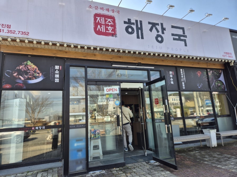제주세호해장국 당진점 사진 1