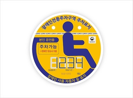 장애인주차장구역 과태료 벌금 기준, 불법주차신고방법, 이용표지증 스티커 신청서류등
