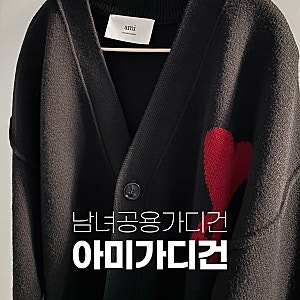 아미 인타르시아 가디건 빅로고 남녀공용 m사이즈 후기