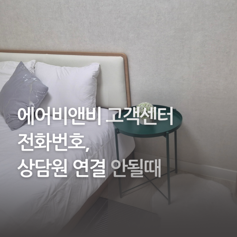 에어비앤비 고객센터 전화번호, 상담원 연결 안될때