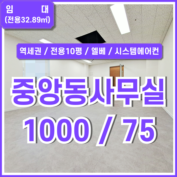  [임대] 부산시 중구 중앙동사무실 최상급 리모델링을 완비한 중앙역소형오피스 엘베 반듯한구조 남녀구분화장실 시스템에어컨(예정)