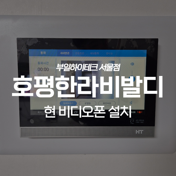  남양주 호평동 한라비발디아파트 현대통신 비디오폰 교체 설치