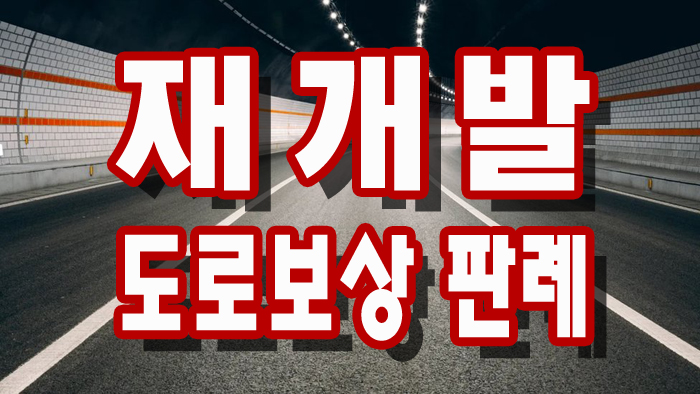  "도로" 샀는데 "대지" 값을 받는다? 재개발 도로투자 보상의 비밀 (법원판례)