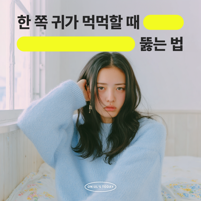 비행기 탄 것처럼 한 쪽 귀가 먹먹할 때 뚫는 법