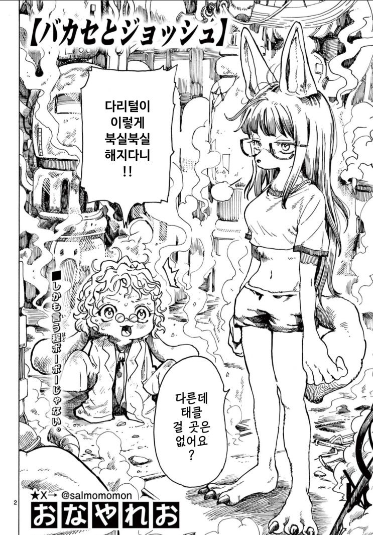  바보박사와 조슈 - [오리지널 만화][웹코믹 플랫폼]